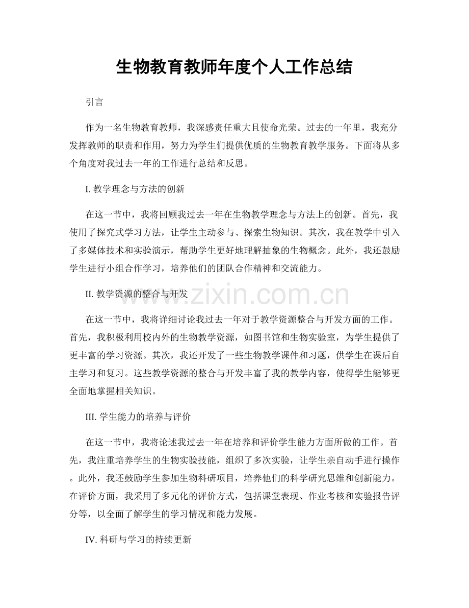 生物教育教师年度个人工作总结.docx_第1页