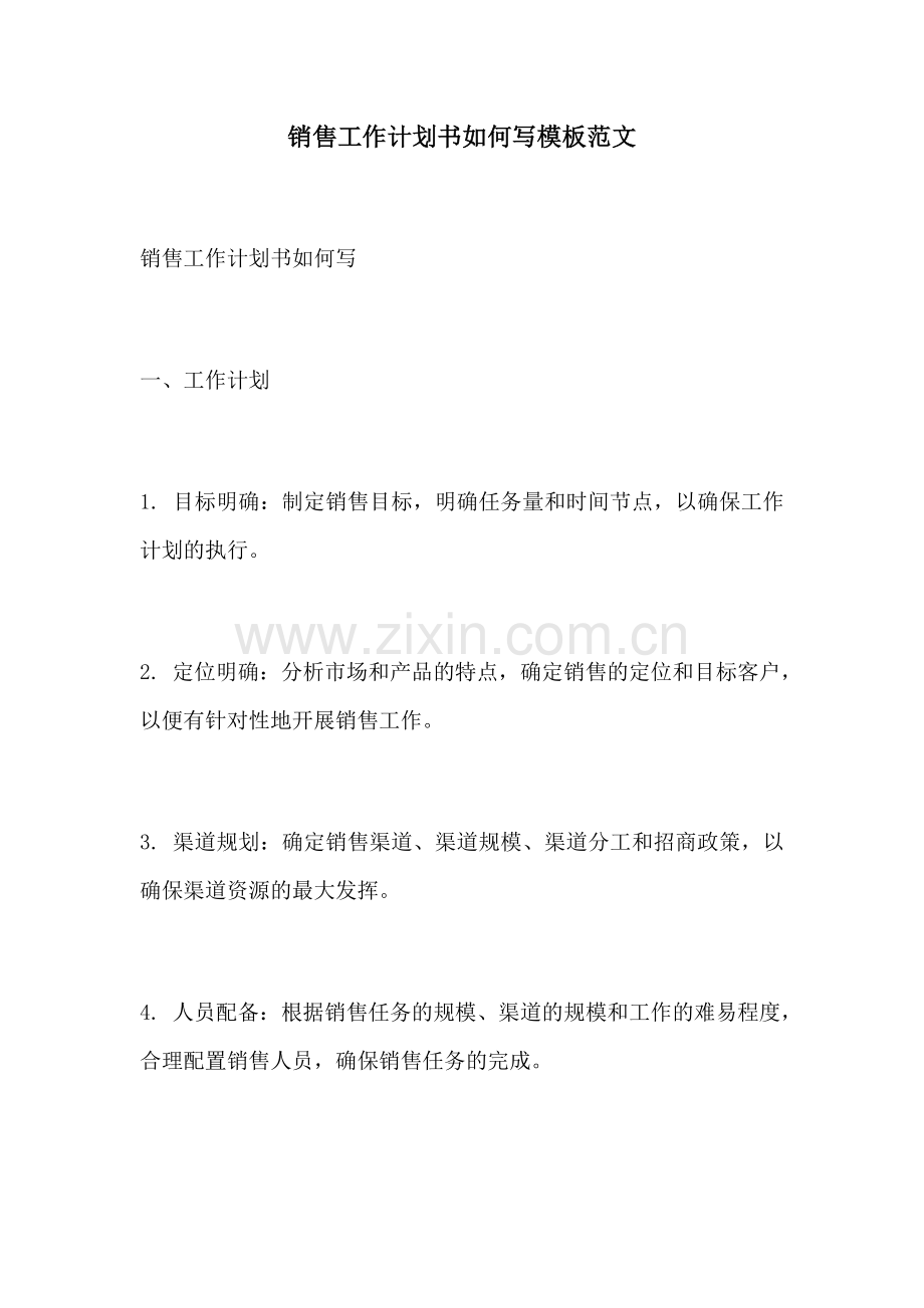 销售工作计划书如何写模板范文.docx_第1页