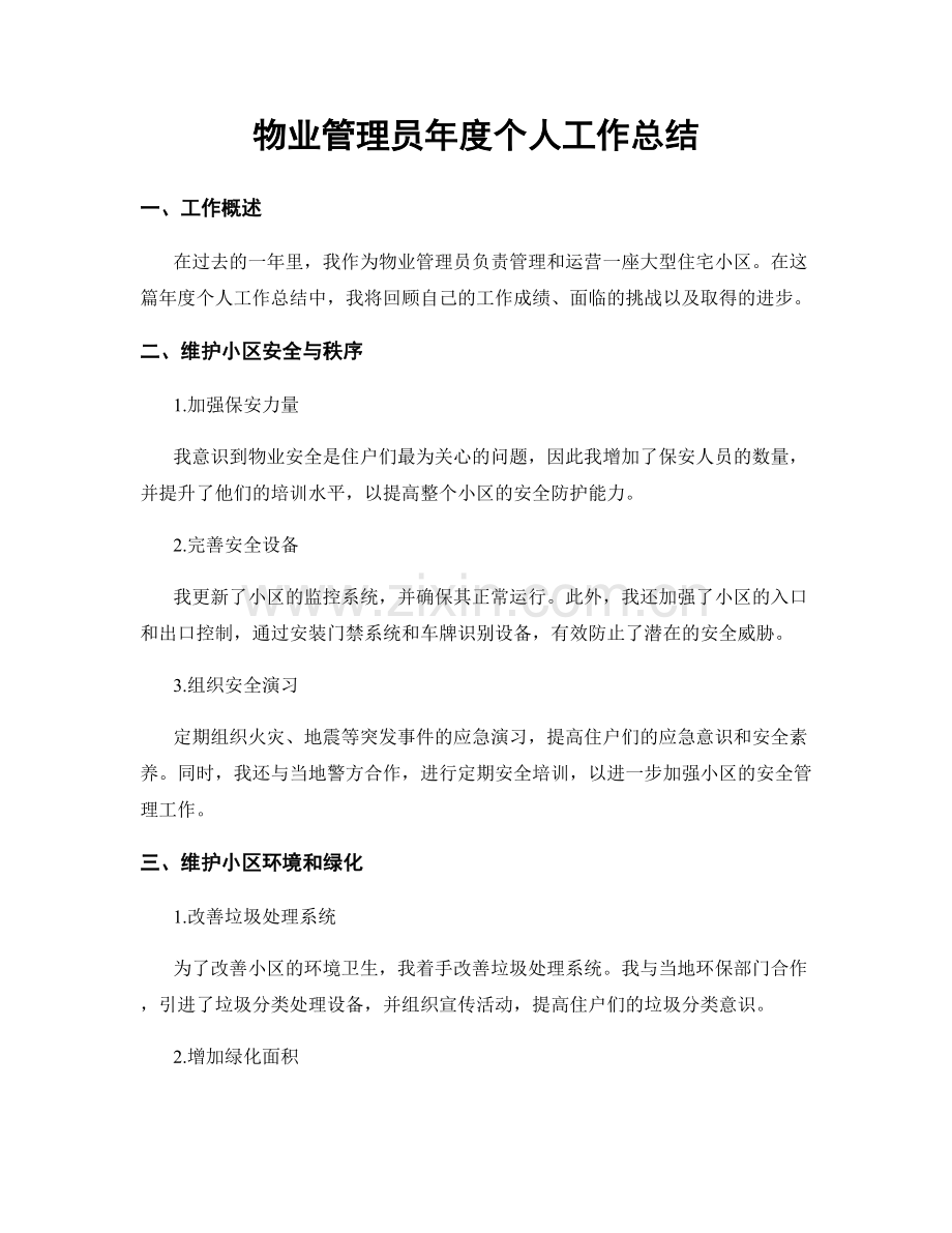 物业管理员年度个人工作总结.docx_第1页