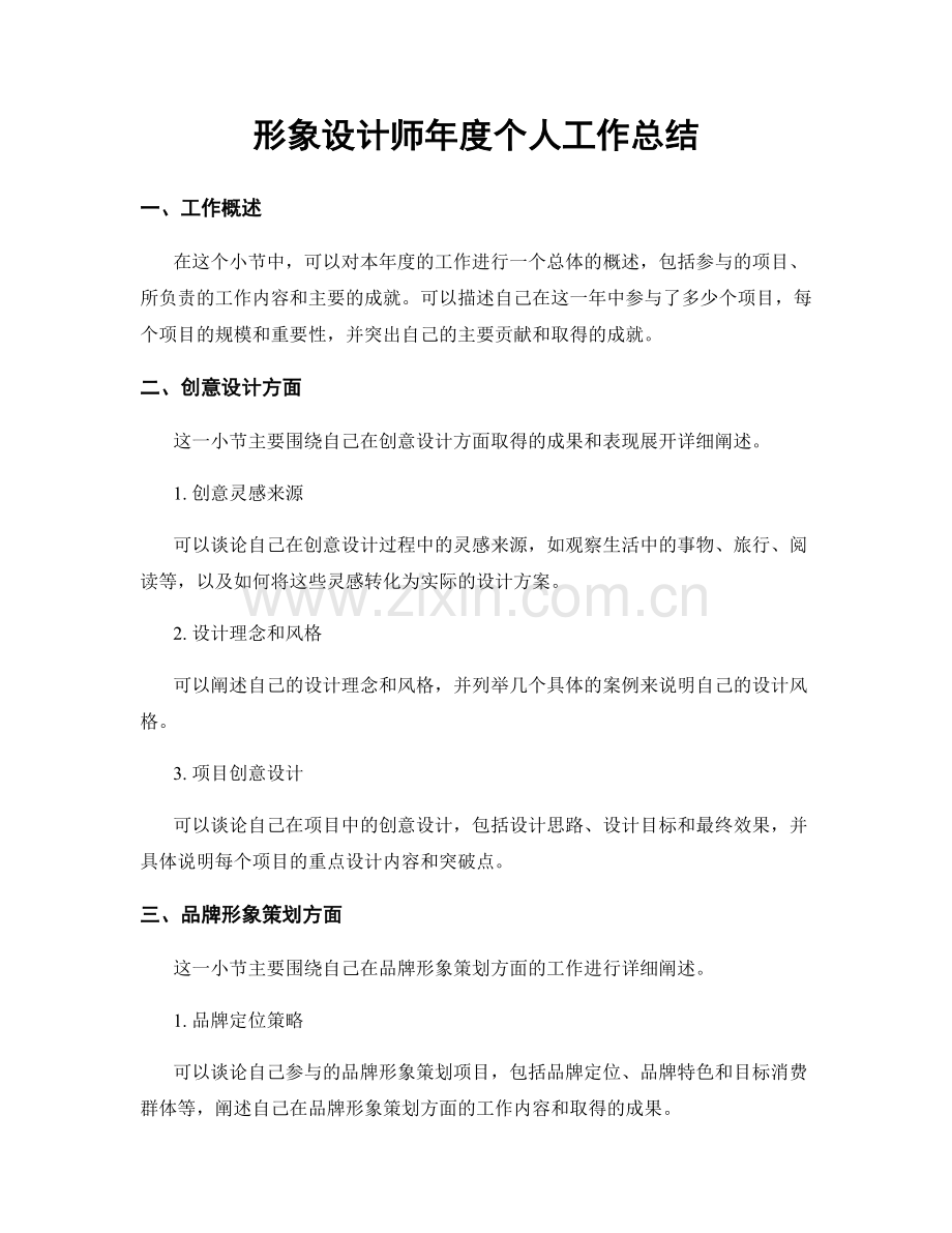 形象设计师年度个人工作总结.docx_第1页