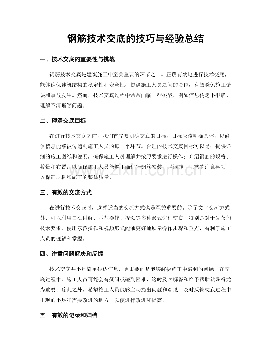 钢筋技术交底的技巧与经验总结.docx_第1页