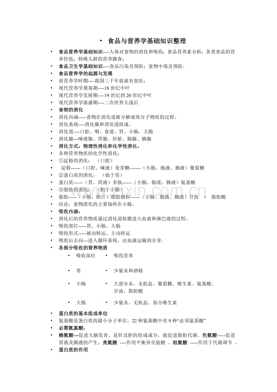 食品营养学基础知识.doc_第1页