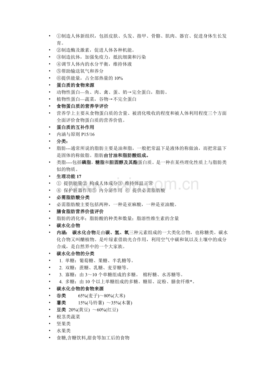 食品营养学基础知识.doc_第2页