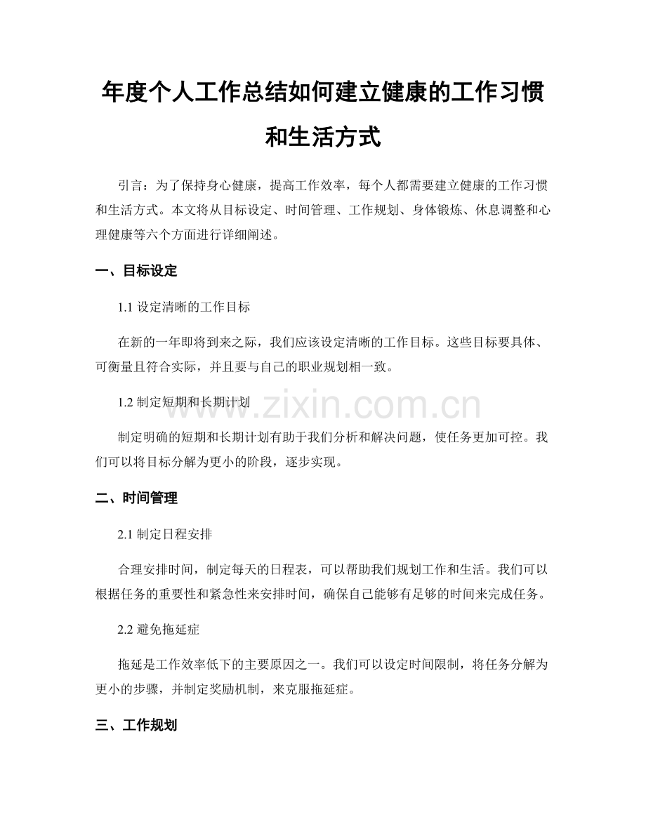 年度个人工作总结如何建立健康的工作习惯和生活方式.docx_第1页