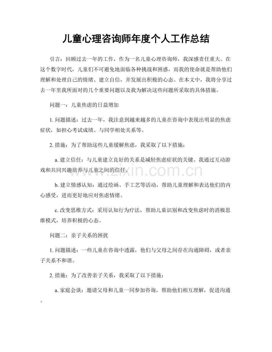 儿童心理咨询师年度个人工作总结.docx_第1页