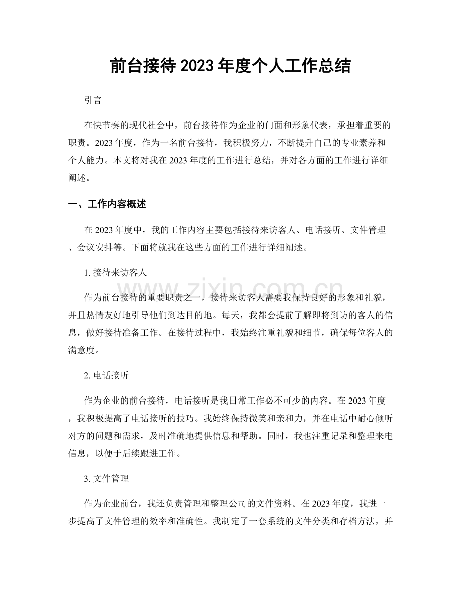 前台接待2023年度个人工作总结.docx_第1页