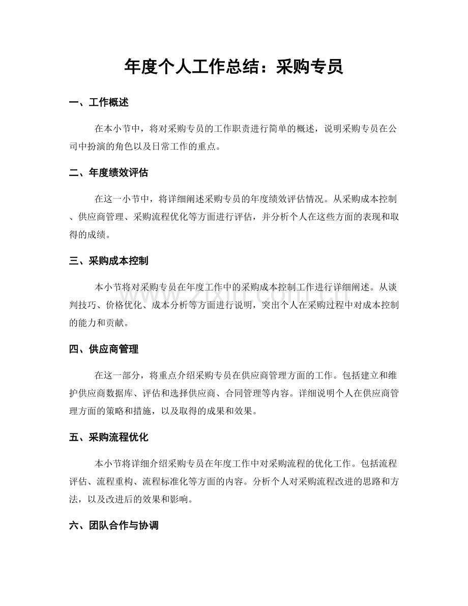 年度个人工作总结：采购专员.docx_第1页