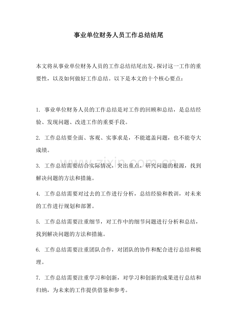 事业单位财务人员工作总结结尾.docx_第1页