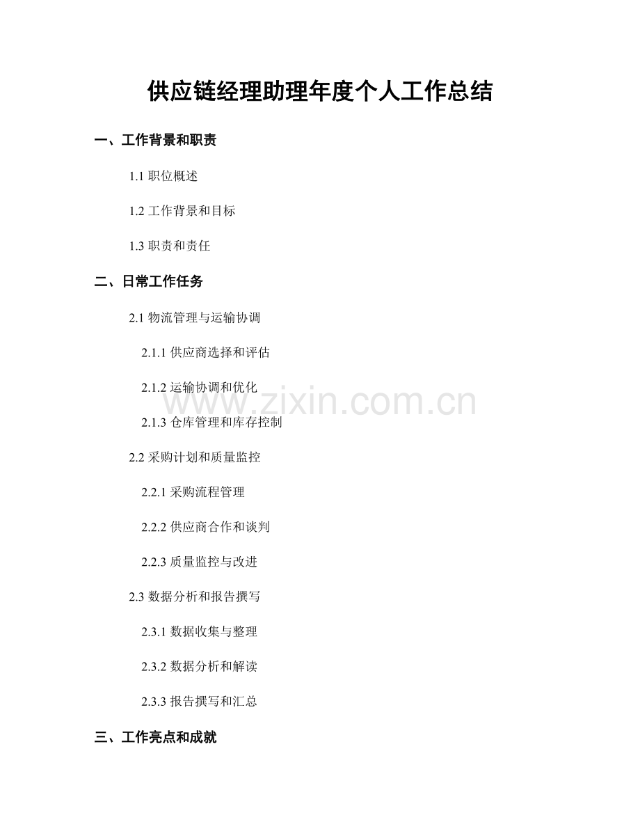 供应链经理助理年度个人工作总结.docx_第1页