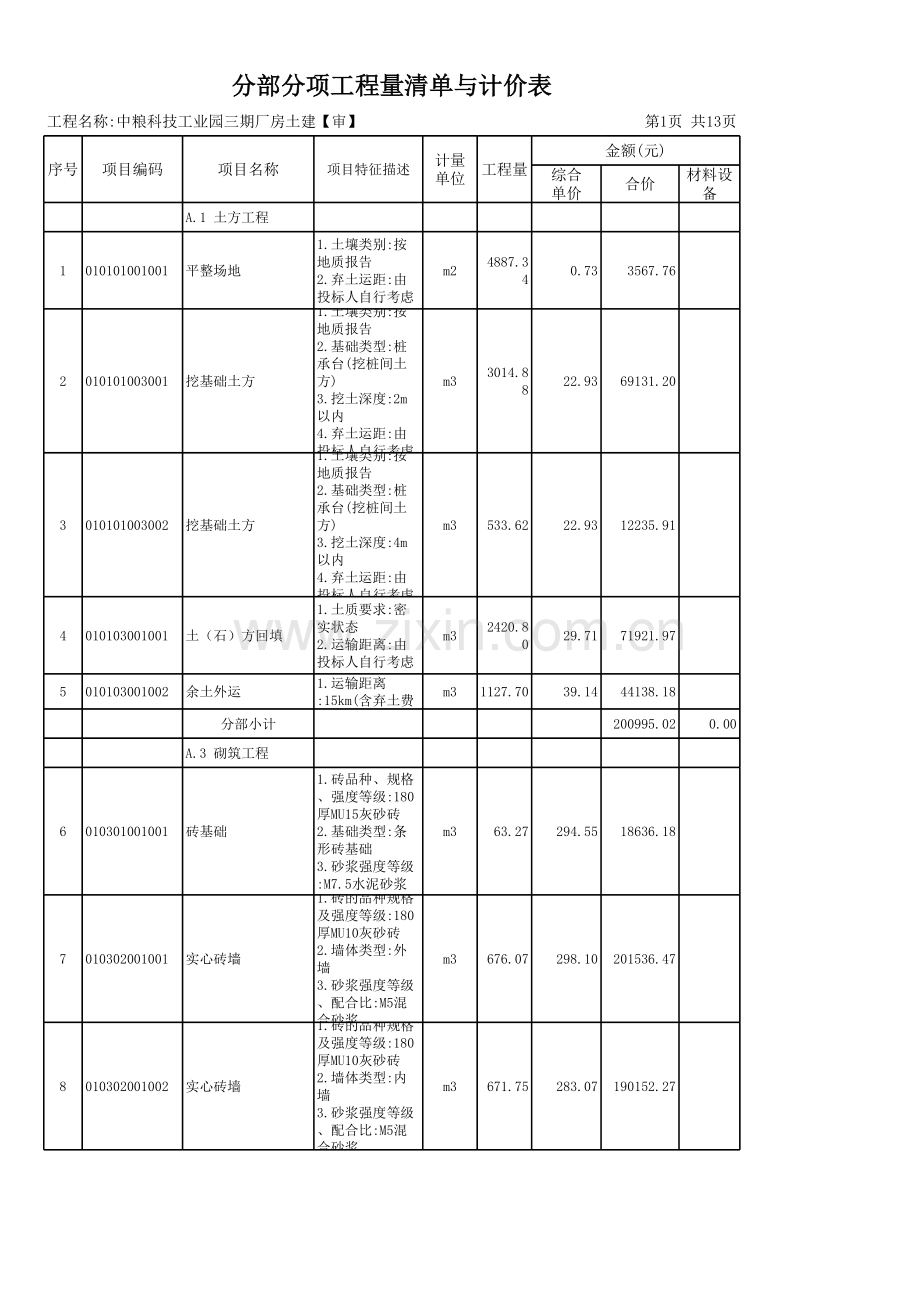 分部分项工程量清单与计价表(土建).xls_第1页