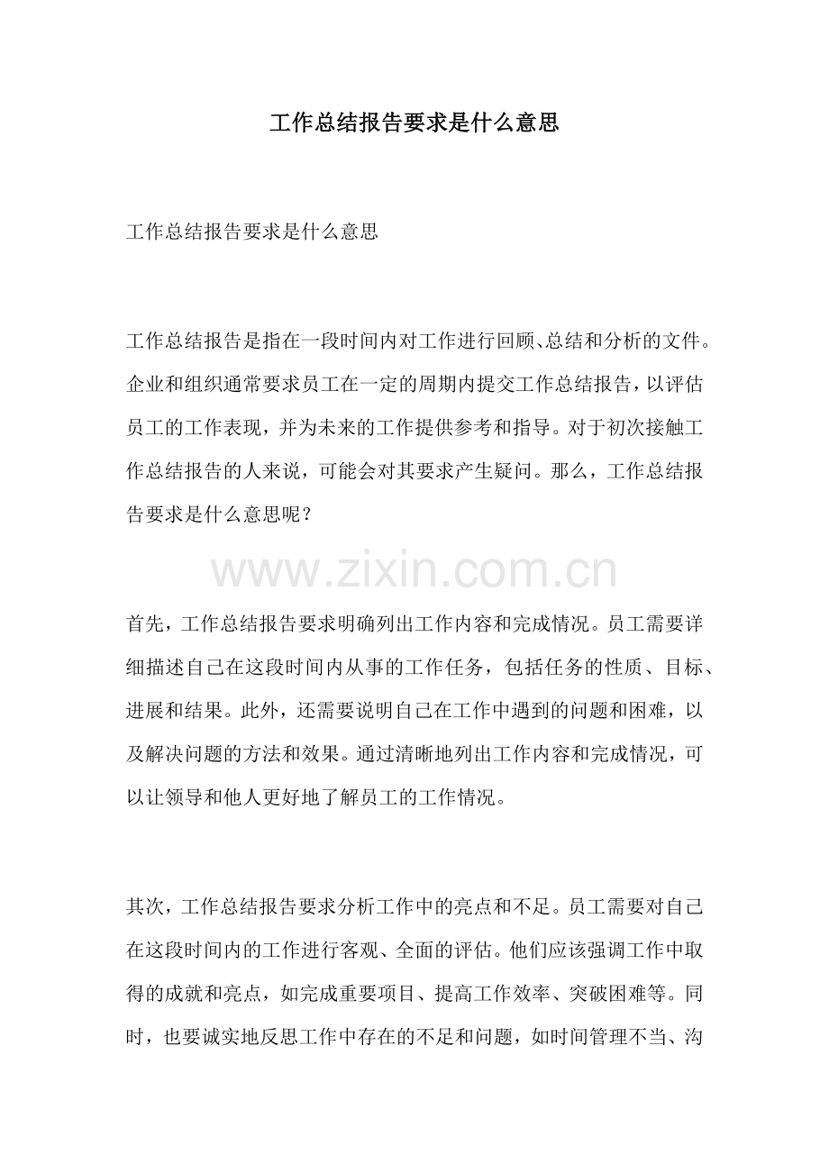 工作总结报告要求是什么意思.docx_第1页