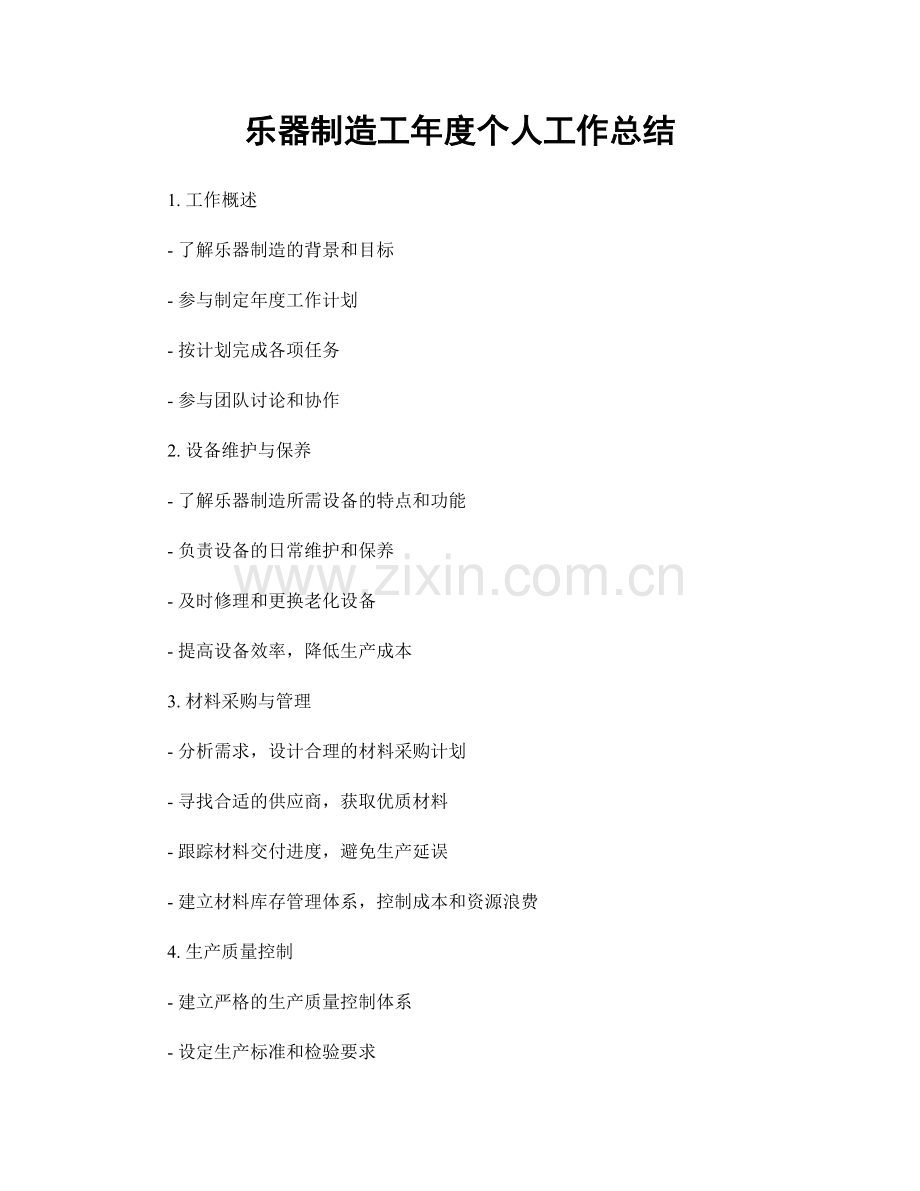 乐器制造工年度个人工作总结.docx_第1页