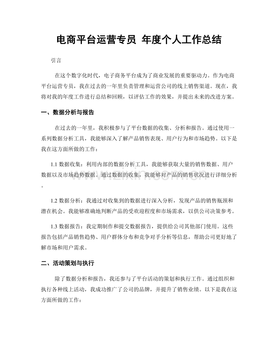 电商平台运营专员 年度个人工作总结.docx_第1页