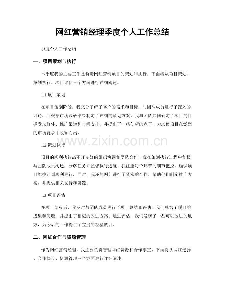 网红营销经理季度个人工作总结.docx_第1页