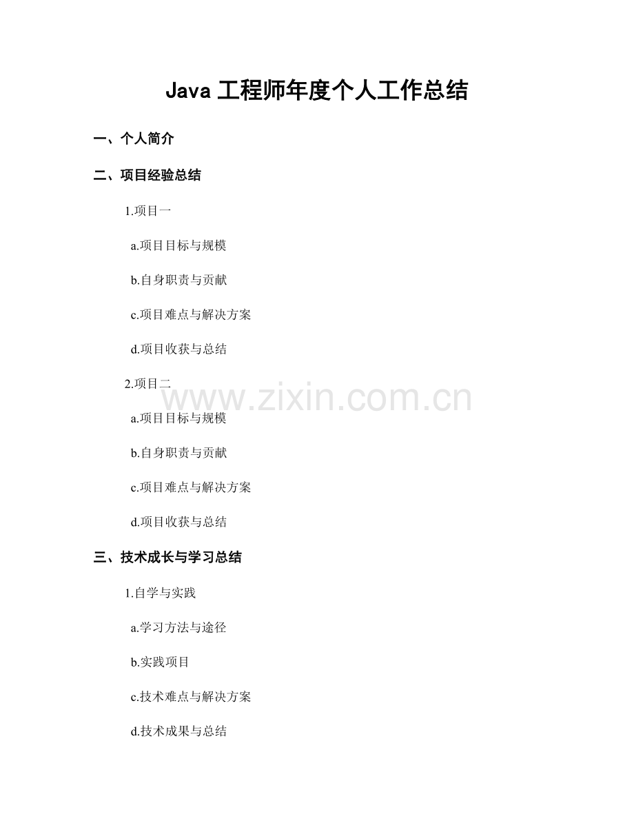 Java工程师年度个人工作总结.docx_第1页