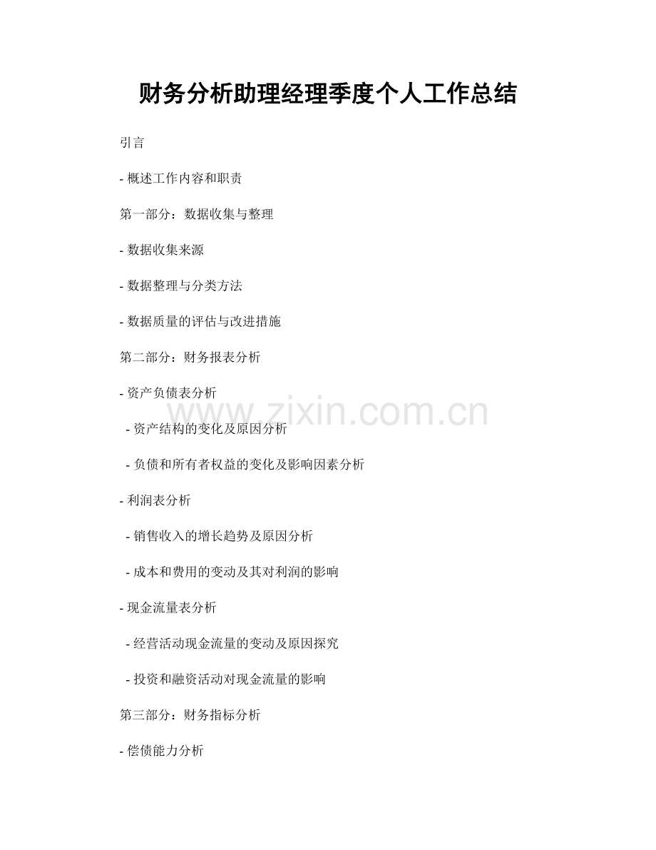 财务分析助理经理季度个人工作总结.docx_第1页