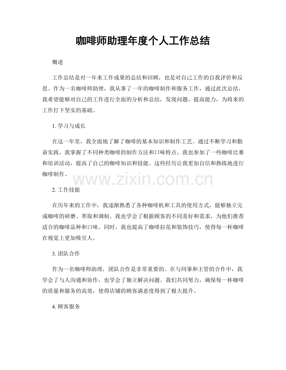 咖啡师助理年度个人工作总结.docx_第1页