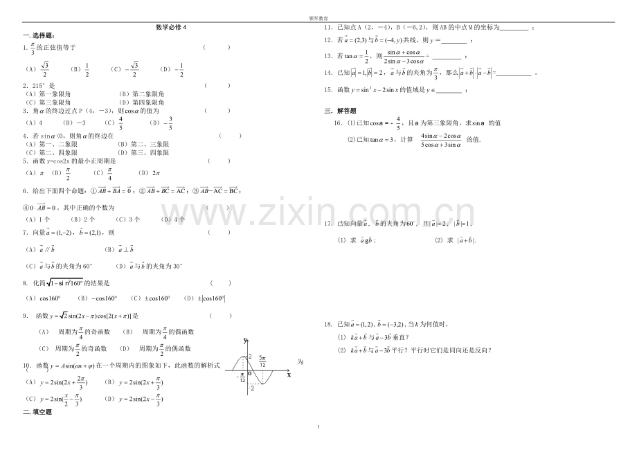 高中数学必修4测试题(附答案).doc_第1页