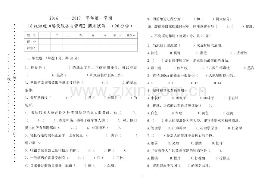 《餐饮服务与管理》期末试卷(二).doc_第1页