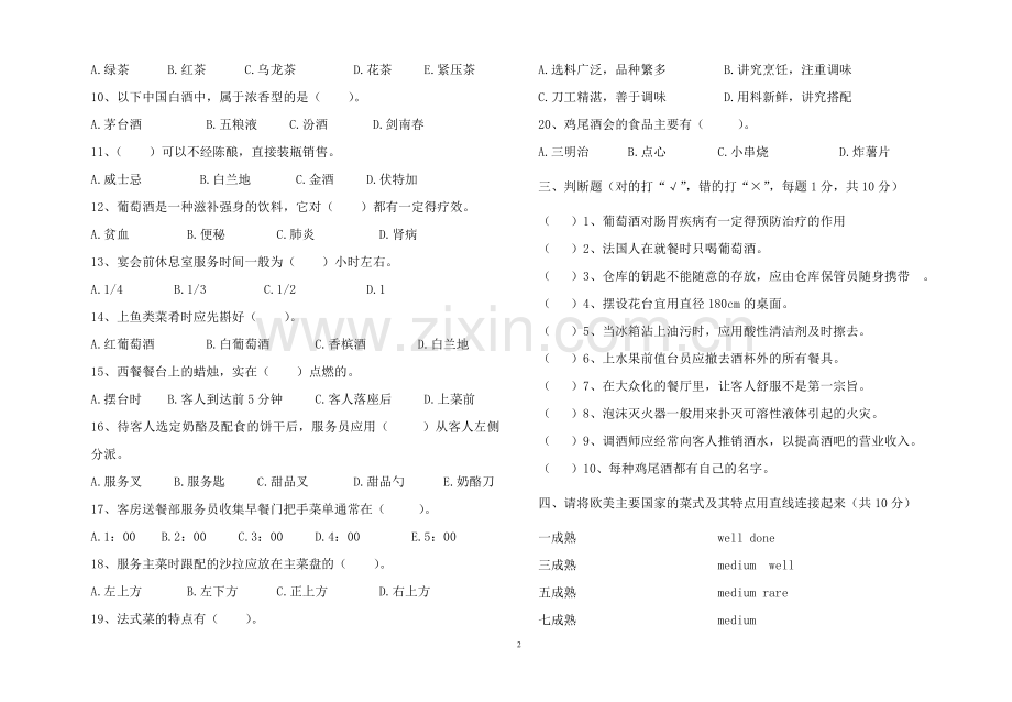 《餐饮服务与管理》期末试卷(二).doc_第2页