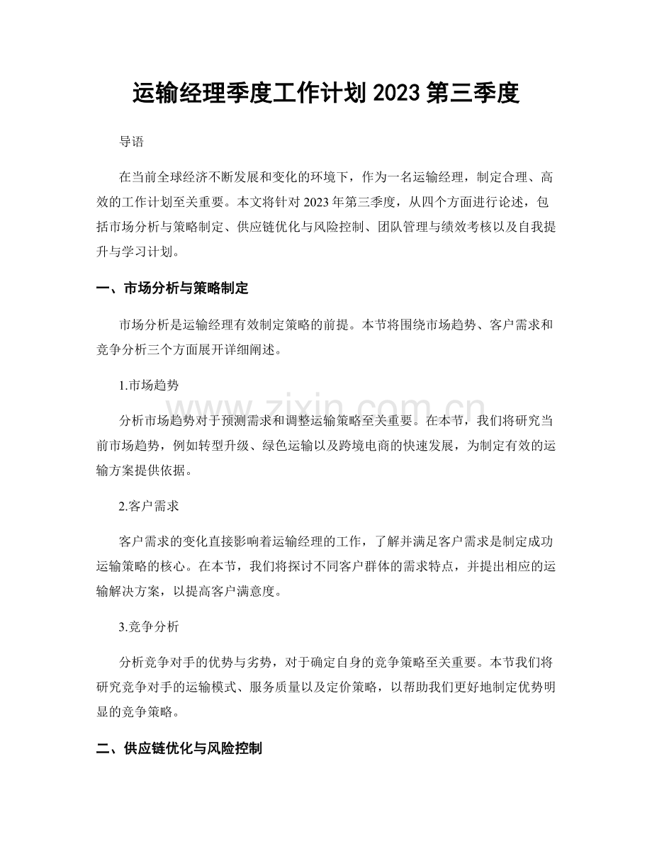 运输经理季度工作计划2023第三季度.docx_第1页