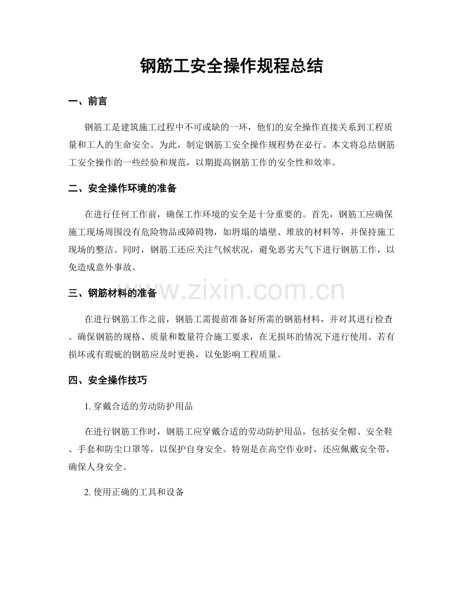 钢筋工安全操作规程总结.docx_第1页