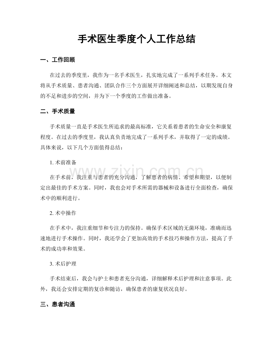 手术医生季度个人工作总结.docx_第1页