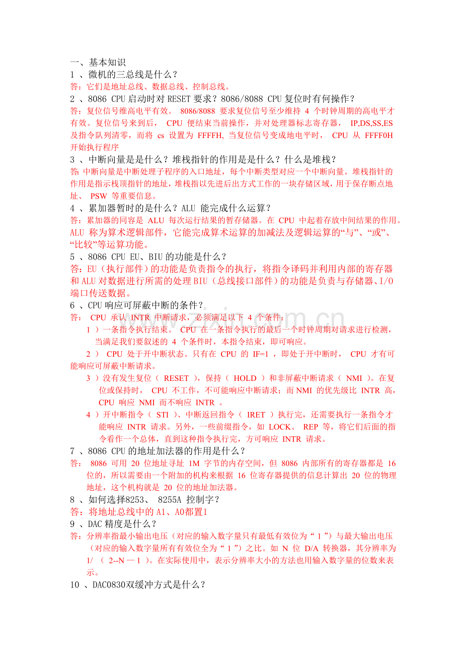 微机原理期末复习总结.doc_第1页