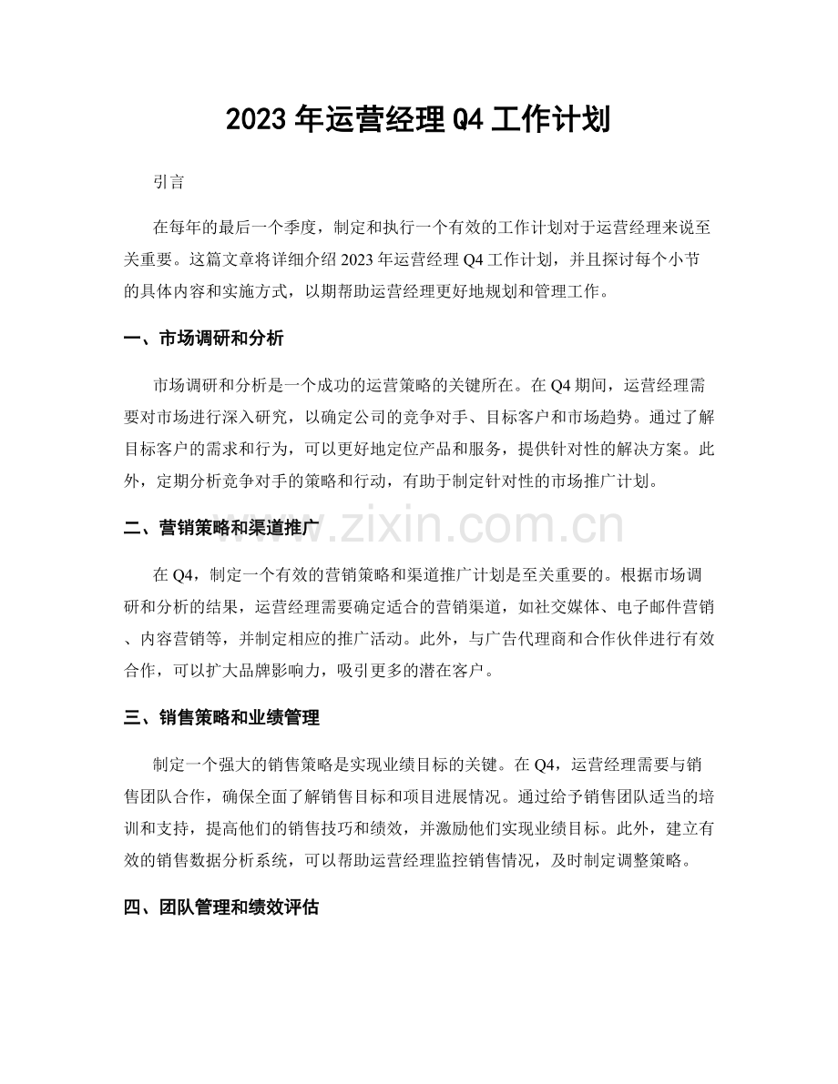 2023年运营经理Q4工作计划.docx_第1页