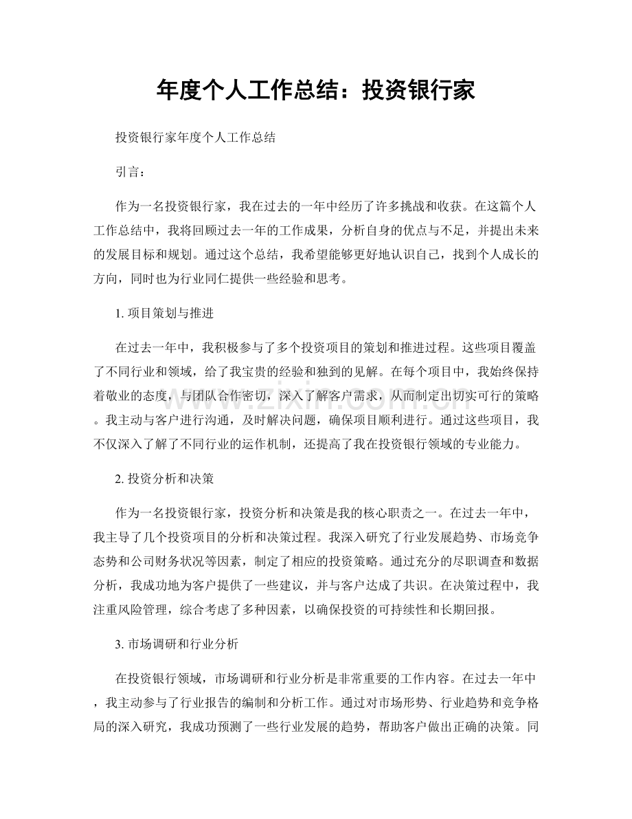 年度个人工作总结：投资银行家.docx_第1页