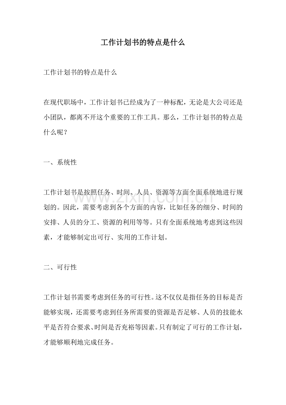 工作计划书的特点是什么.docx_第1页