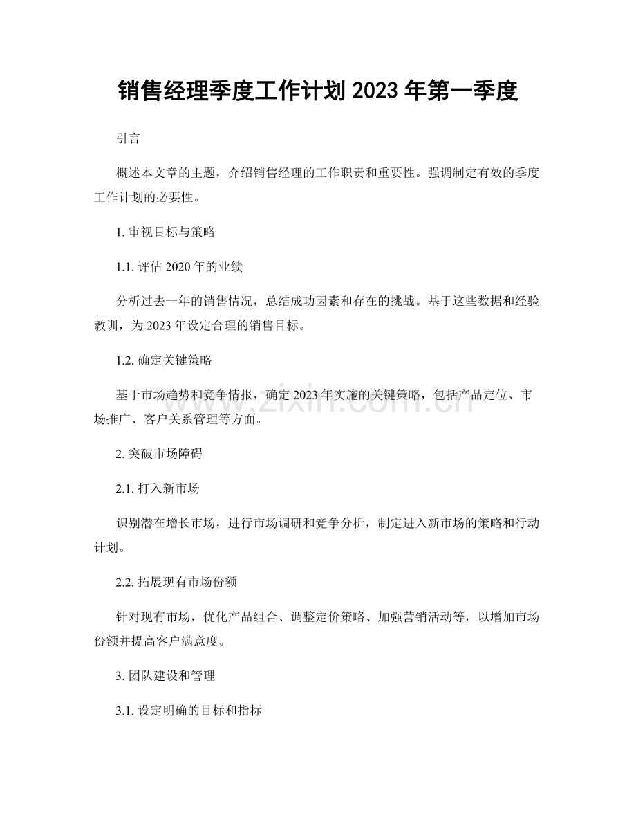 销售经理季度工作计划2023年第一季度.docx_第1页