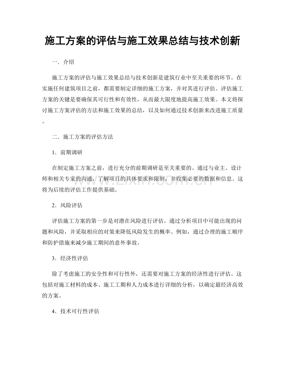 施工方案的评估与施工效果总结与技术创新.docx_第1页