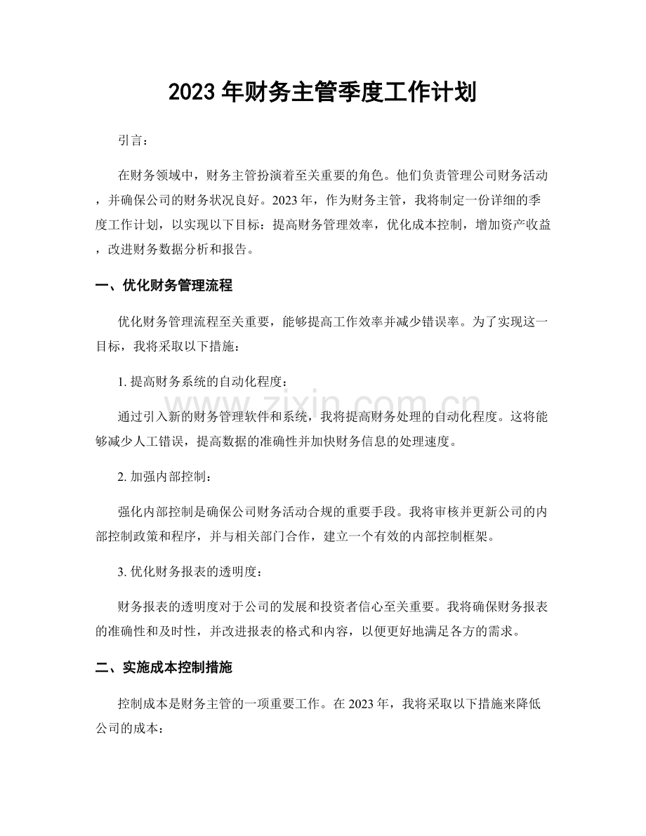 2023年财务主管季度工作计划.docx_第1页