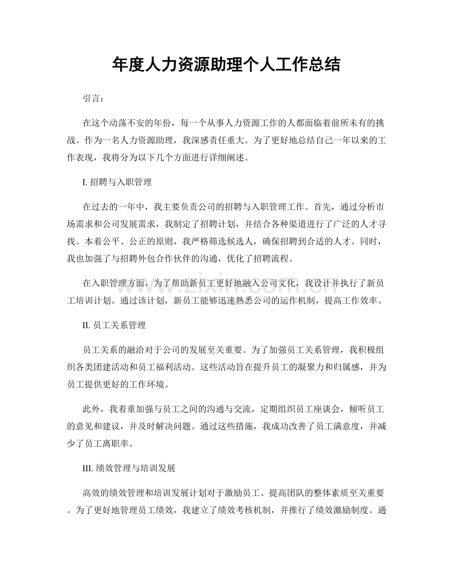 年度人力资源助理个人工作总结.docx_第1页