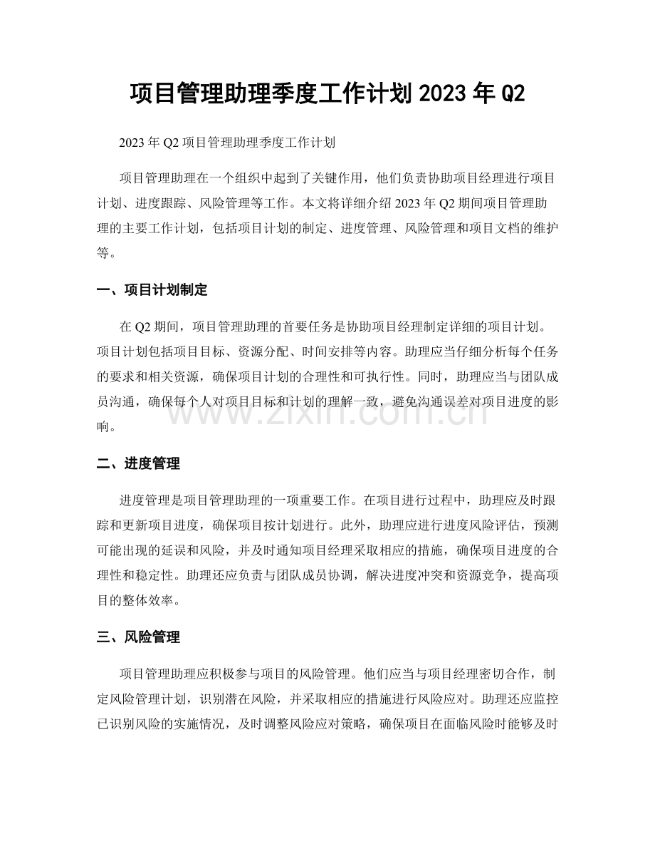 项目管理助理季度工作计划2023年Q2.docx_第1页