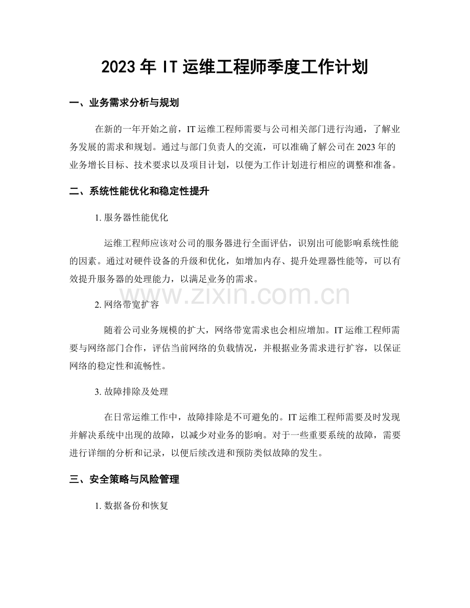 2023年IT运维工程师季度工作计划.docx_第1页