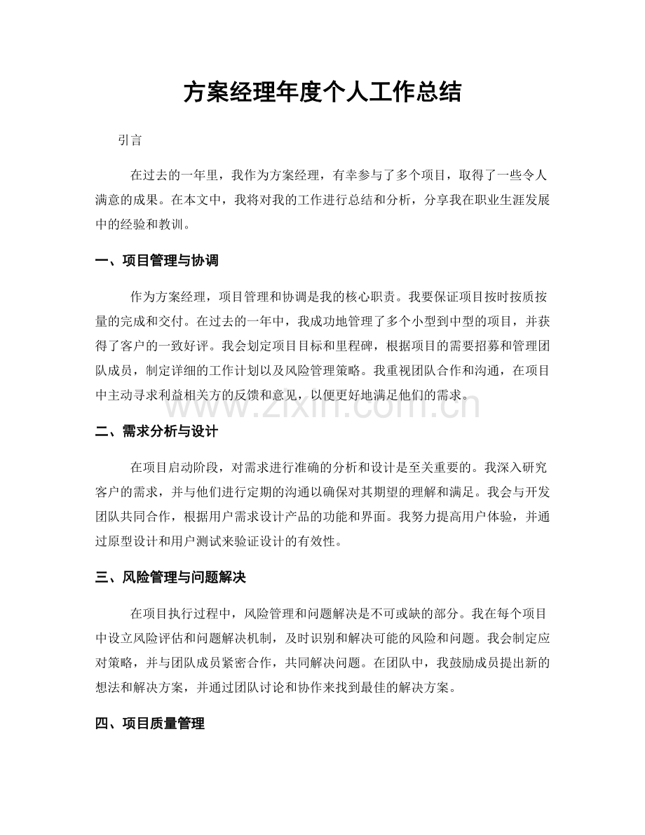 方案经理年度个人工作总结.docx_第1页