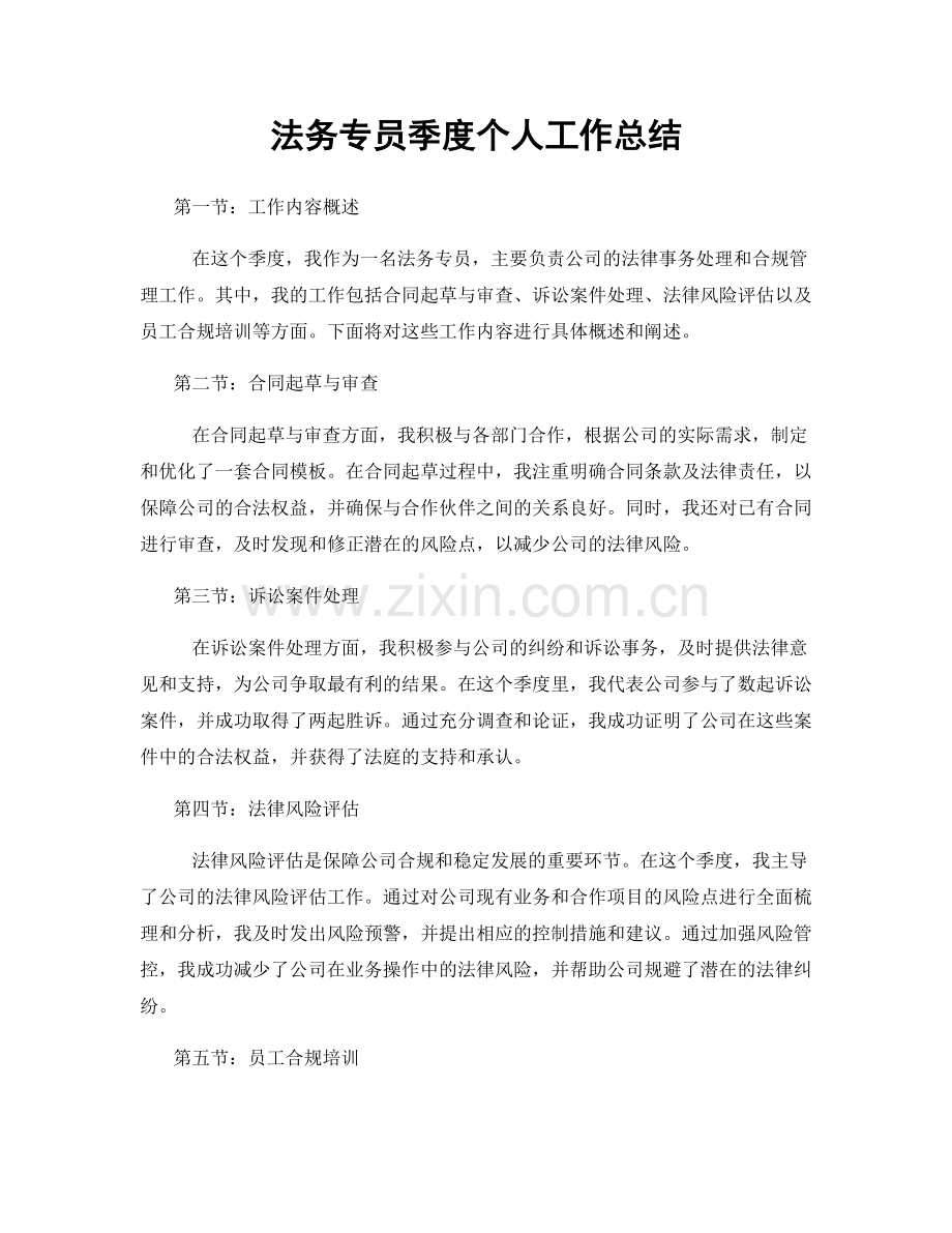 法务专员季度个人工作总结.docx_第1页