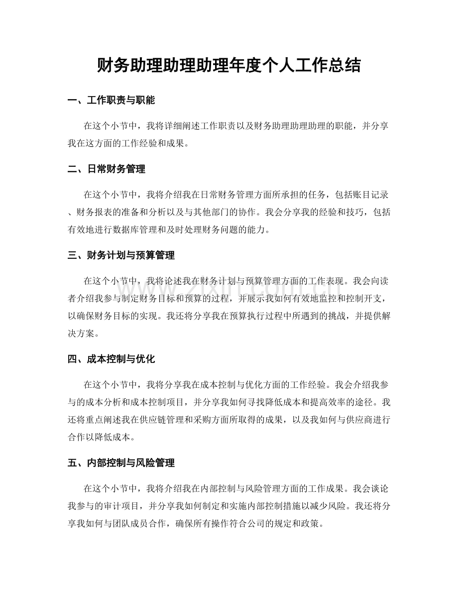 财务助理助理助理年度个人工作总结.docx_第1页