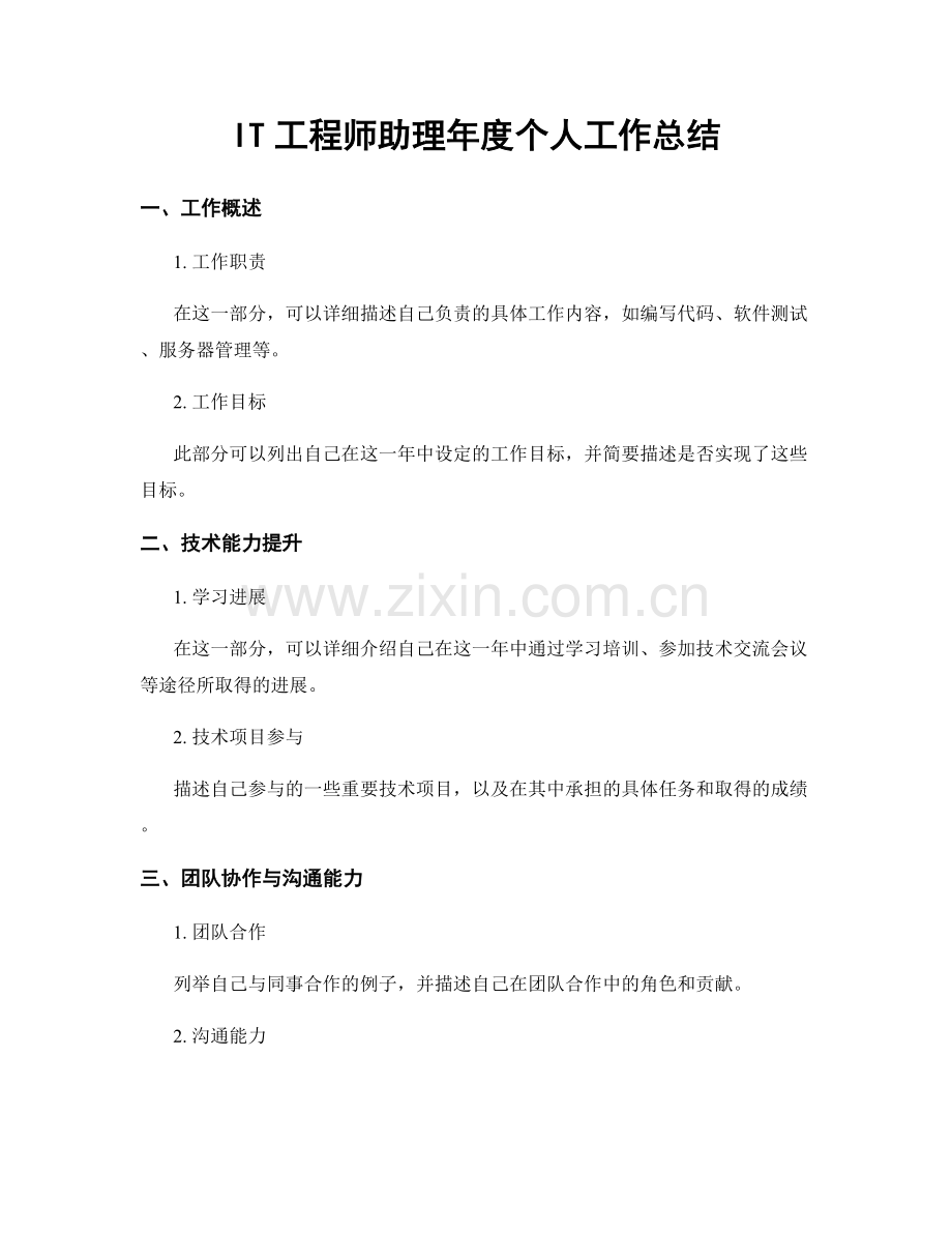 IT工程师助理年度个人工作总结.docx_第1页