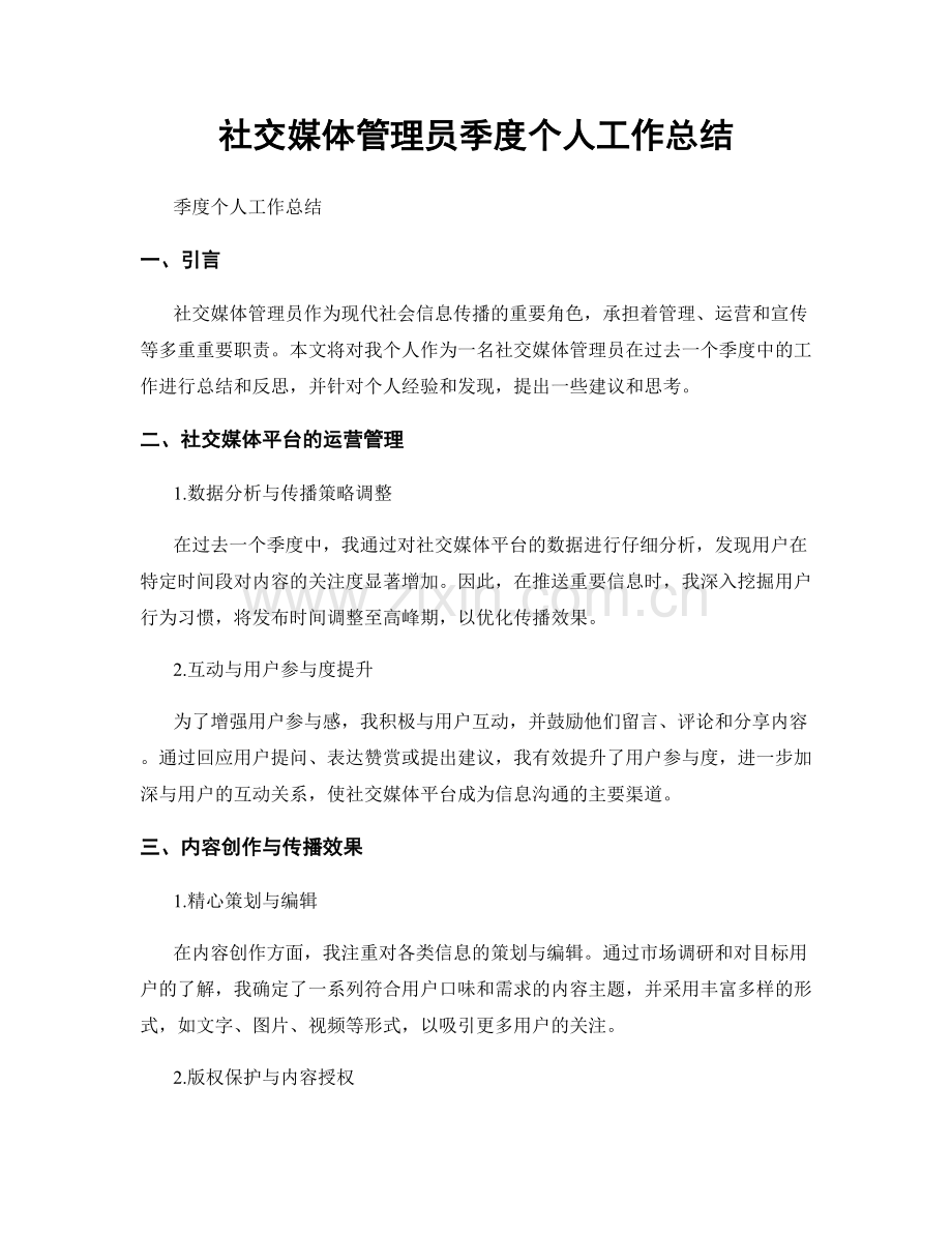 社交媒体管理员季度个人工作总结.docx_第1页