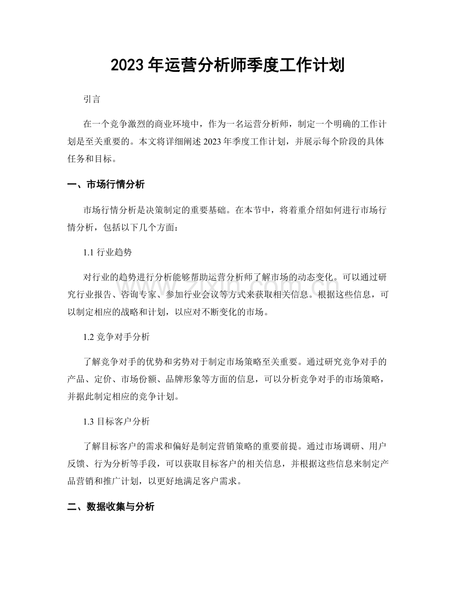 2023年运营分析师季度工作计划.docx_第1页