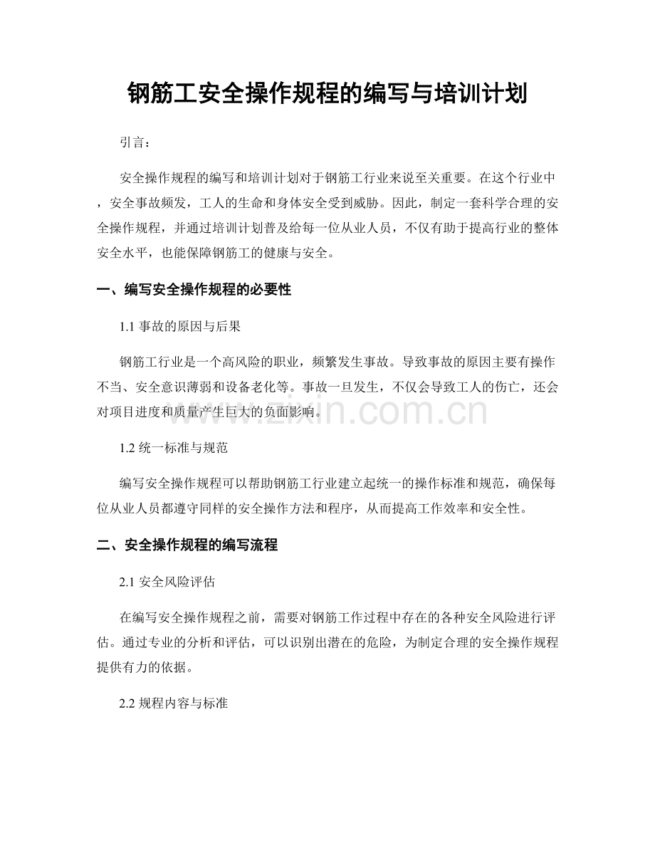 钢筋工安全操作规程的编写与培训计划.docx_第1页