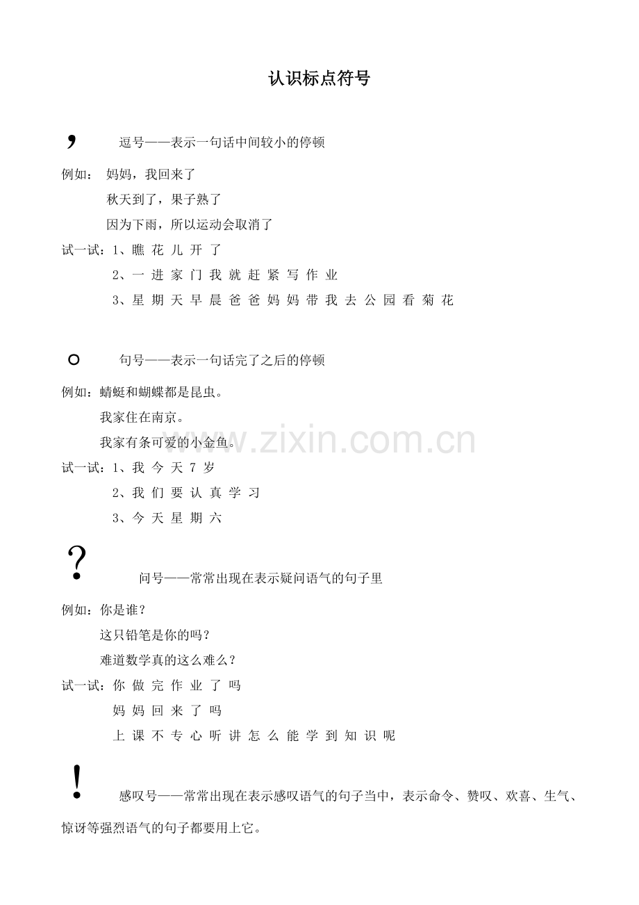 一年级标点符号.doc_第1页