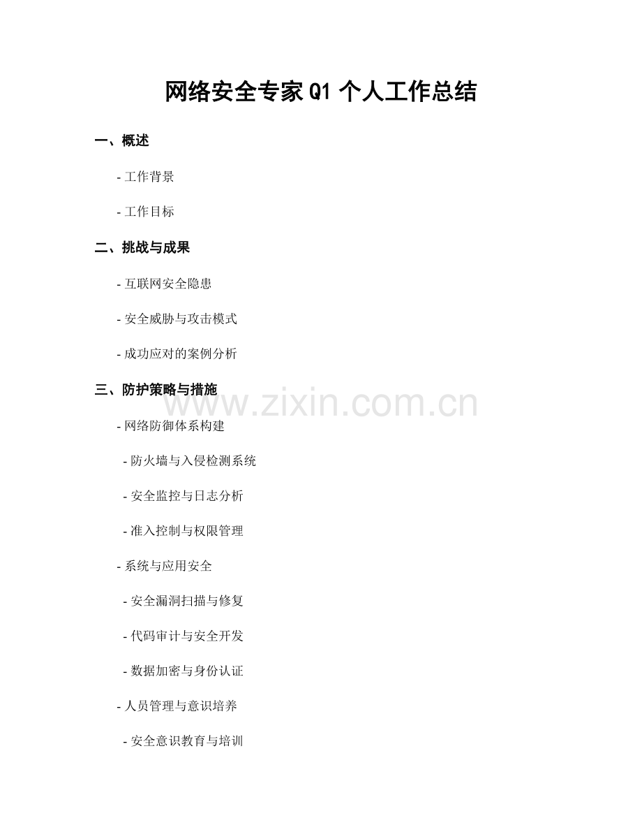 网络安全专家Q1个人工作总结.docx_第1页