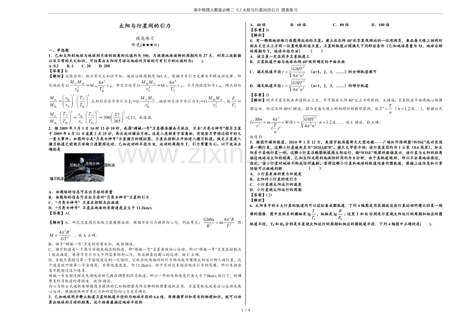 高中物理人教版必修二6.2太阳与行星间的引力提高练习.doc_第1页