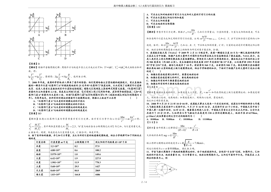 高中物理人教版必修二6.2太阳与行星间的引力提高练习.doc_第2页