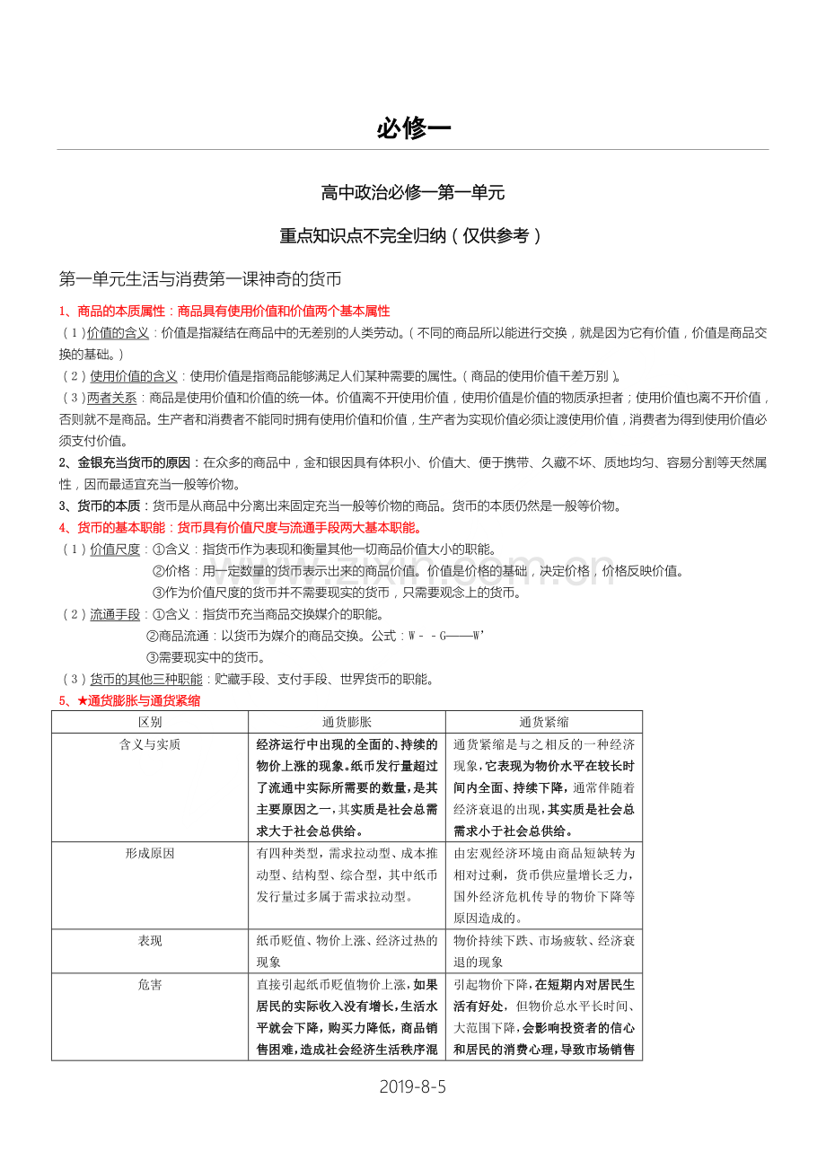 高中政治必修一经济生活第一单元知识点重点总结.doc_第1页