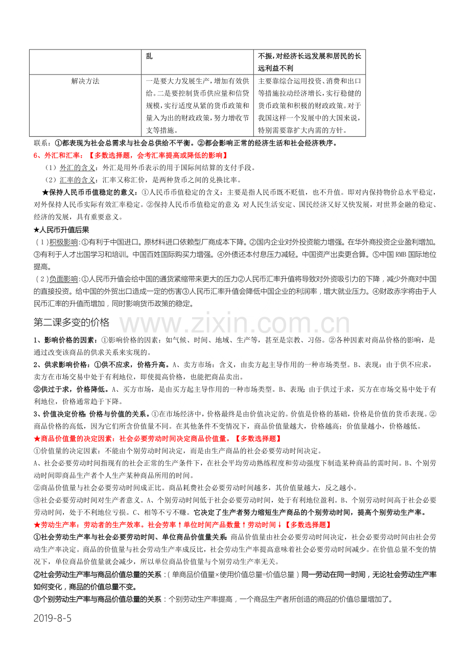 高中政治必修一经济生活第一单元知识点重点总结.doc_第2页